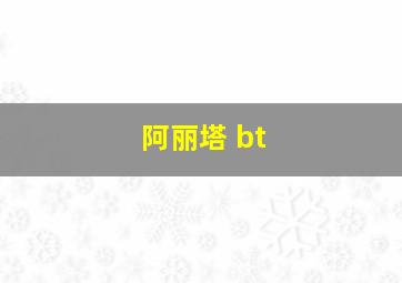 阿丽塔 bt